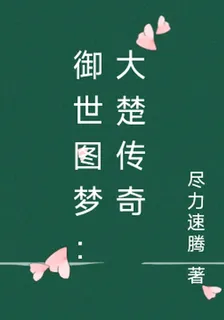 御世圖夢：大楚傳奇 封面