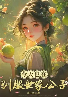 今天也在馴服世家公子 封面