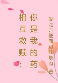 相互救贖：你是我的藥 封面
