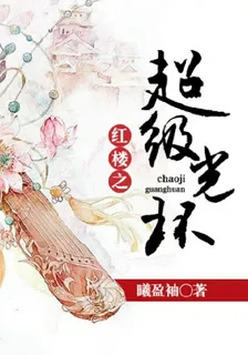 紅樓之超級光環 封面