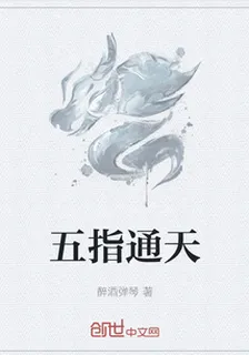 五指通天 封面