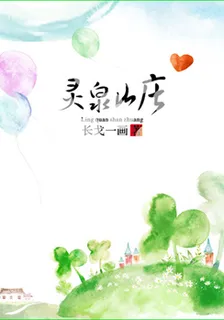 靈泉山莊 封面
