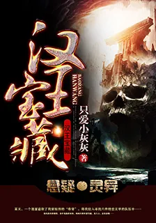 漢王寶藏 封面