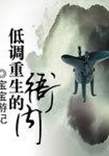低調重生的衙內 封面