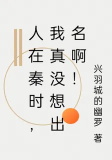 人在秦時，我真沒想出名啊！ 封面