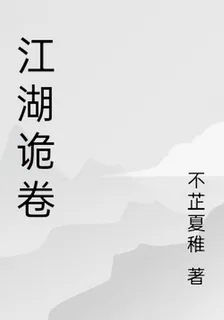 江湖詭卷 封面