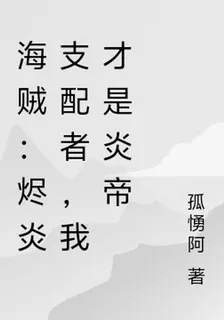 海賊：燼炎支配者，我纔是炎帝 封面