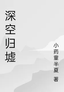 深空歸墟 封面