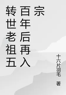 轉世老祖五百年後再入宗 封面