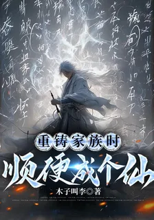 重鑄家族時，順便成個仙 封面