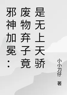 邪神加冕：廢物棄子竟是無上天驕 封面
