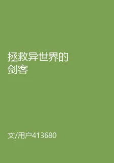 拯救異世界的劍客 封面