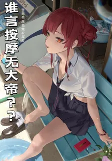 誰言按摩無大帝？？ 封面