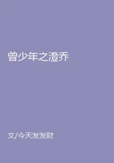曾少年之澄喬 封面