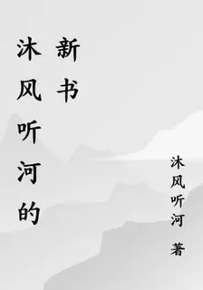沐風聽河的新書 封面