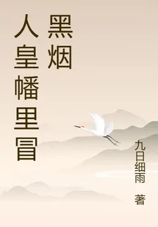 人皇幡裏冒黑煙 封面