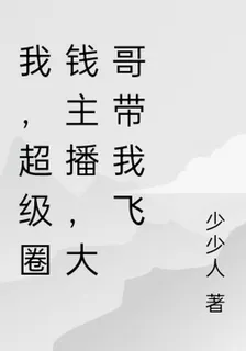 我，超級圈錢主播，大哥帶我飛 封面