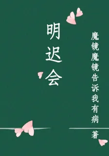 明遲會 封面
