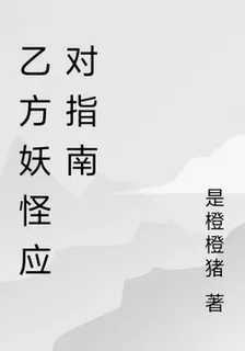 乙方妖怪應對指南 封面