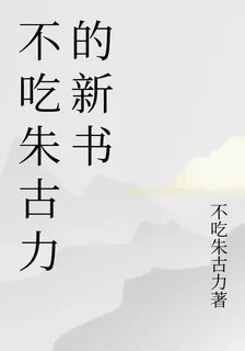 不喫朱古力的新書 封面