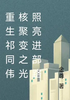 重生祁同偉核聚變之光照亮進部路 封面