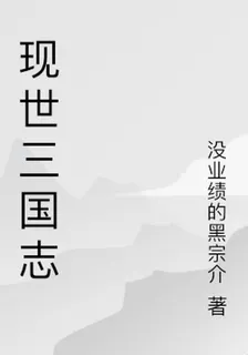 現世三國志 封面