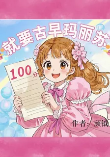 就要古早瑪麗蘇 封面