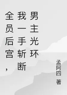 全員後宮，我一手斬斷男主光環 封面