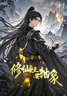 修仙就是要抽象 封面
