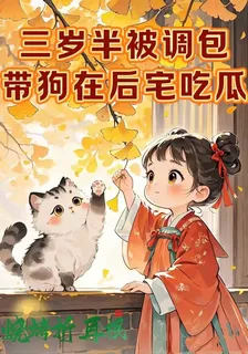 三歲半被掉包，帶狗在後宅喫瓜 封面