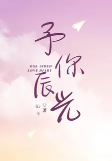 予你以辰光 封面