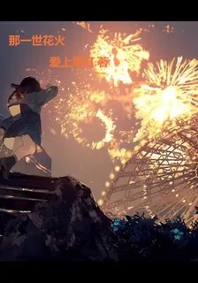 那一世花火 封面