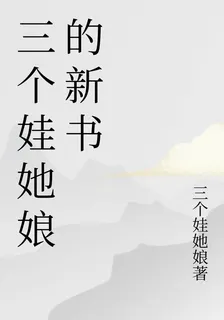 三個娃她孃的新書 封面