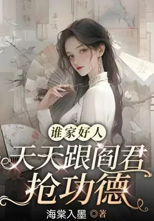誰家好人天天跟閻君搶功德 封面