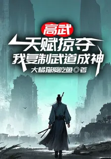高武：天賦掠奪！我複製武道成神 封面