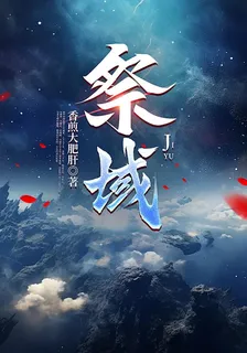祭域 封面