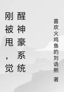 剛被甩，覺醒神豪系統 封面