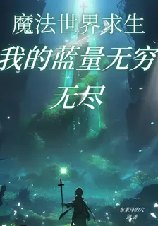 魔法世界求生：我的藍量無窮無盡 封面