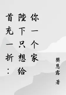 首充一折：陛下只想給你一個家 封面