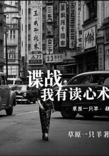 諜戰：我有讀心術 封面