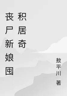 喪屍新娘囤積居奇 封面