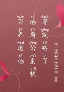 萬界追他：地府公主快穿攻略了 封面