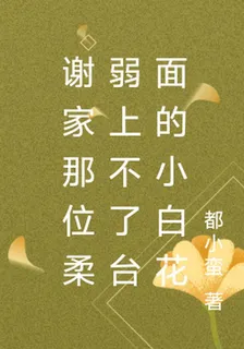 謝家那位柔弱上不了檯面的小白花 封面