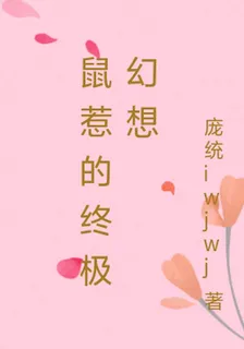 鼠惹的終極幻想 封面