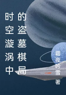 時空漩渦中的盜墓棋局 封面