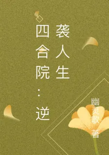 四合院：逆襲人生 封面