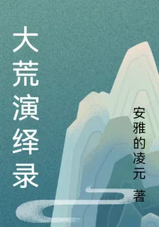 大荒演繹錄 封面