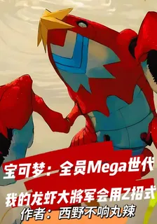 我的龍蝦大將軍會用Z招式 封面