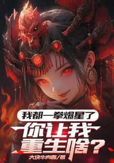 我都一拳爆星了，你讓我重生啥？ 封面