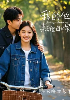 我的他，來自繼母的家 封面